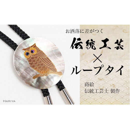 ふくろう蒔絵 黒蝶貝ループタイ ふくろう フクロウ 漆塗り 漆 蒔絵 黒蝶貝 ハンドメイド ループタイ アクセサリー ギフト 伝統工芸 工芸品 国産 日本製 復興 震災 コロナ 能登半島地震復興