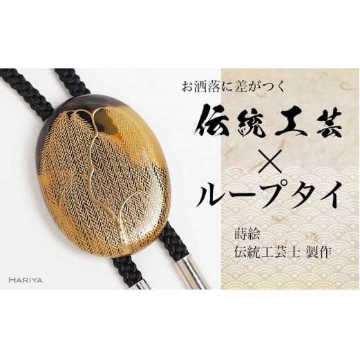 柳蒔絵 べっ甲ループタイ 柳 漆塗り 漆 蒔絵 べっ甲 うるしアート ハンドメイド ループタイ アクセサリー ギフト 伝統工芸 工芸品 国産 日本製 復興 震災 コロナ 能登半島地震復興支援 北陸