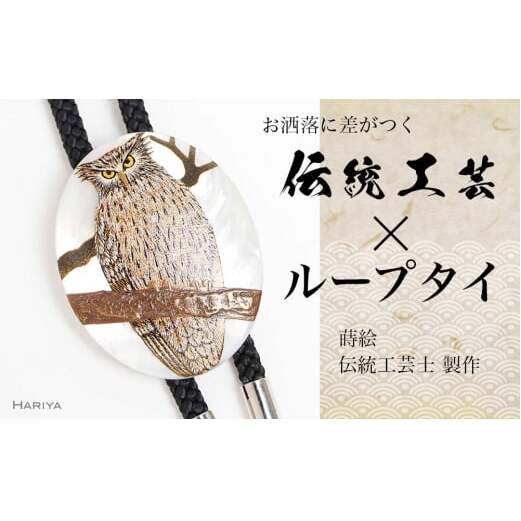 シマフクロウ蒔絵 白蝶貝ループタイ シマフクロウ ふくろう 漆塗り 漆 蒔絵 白蝶貝 うるしアート  ループタイ アクセサリー ギフト 伝統工芸 工芸品 国産 日本製 復興 震災 コロナ 能登半島