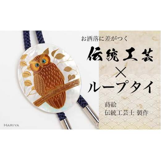 森の中のふくろう蒔絵 白蝶貝ループタイ フクロウ 漆塗り 漆 蒔絵 白蝶貝 うるしアート  ループタイ アクセサリー ギフト 伝統工芸 工芸品 国産 日本製 復興 震災 コロナ 能登半島地震復興
