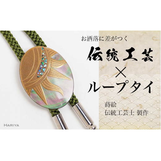 太陽蒔絵 黒蝶貝ループタイ 縦40mm×横30mm 太陽 漆塗り 漆 蒔絵 黒蝶貝 うるしアート  ループタイ アクセサリー ギフト 伝統工芸 工芸品 国産 日本製 復興 震災 コロナ 能登半島地震復興支援