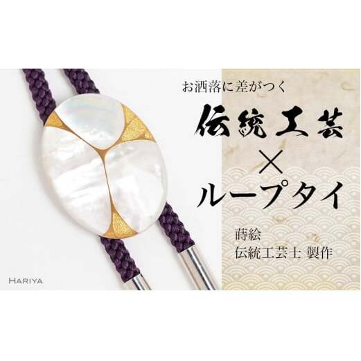 Filo蒔絵 白蝶貝ループタイ 糸 Filo 漆塗り 漆 蒔絵 白蝶貝 うるしアート  ループタイ アクセサリー ギフト 伝統工芸 工芸品 国産 日本製 復興 震災 コロナ 能登半島地震復興支援 北陸新幹線 F6P