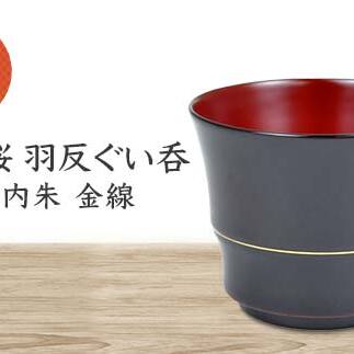 水目桜 羽反ぐい呑 溜内朱 金線 DD-2429 化粧箱入り 天然木 木製 酒器 ぐい呑み 羽反型 漆器 父の日  敬老の日 ギフト 伝統工芸 工芸品 国産 日本製 復興 震災 コロナ 能登半島地震復興支援 北