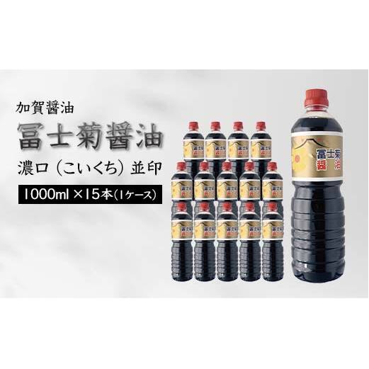加賀醤油 冨士菊醤油 濃口 こいくち 並印 1000ml×15本 1ケース 醤油 しょう油 しょうゆ セット 1L 国産 濃口醤油 旨口醤油 甘口 調味料 かけ醤油 地醤油 ご当地 食品 F6P-1788石川県加賀市21000調味