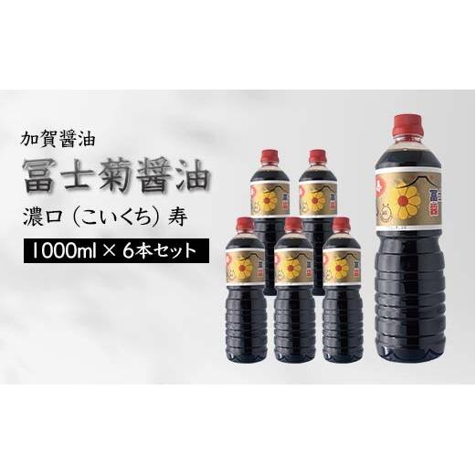 加賀醤油 冨士菊醤油 濃口 こいくち 寿 1000ml×6本セット 醤油 しょう油 しょうゆ セット 1L 国産 濃口醤油 旨口醤油 甘口 調味料 かけ醤油 さし身醤油 刺身醤油 地醤油 ご当地 食品 F6P-1797石川