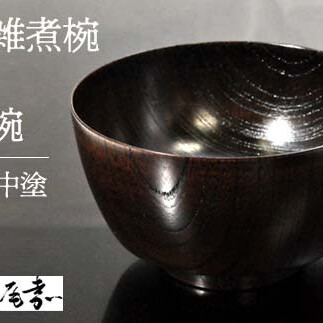 国産山中塗木製雑煮椀 欅4.3胴張椀 黒摺 SO-0502 復興 震災 コロナ【能登半島地震復興支援】 北陸新幹線 F6P-0134石川県加賀市31000雑貨・日用品食器・グラス