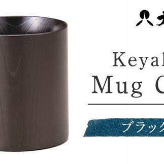 Keyaki Mug@Cup@ubN@@SX-0595 @kЁ@Riy\onkxz kV F6P-0160ΐ쌧s34000ߗށEiEH|ȋ iEH|i