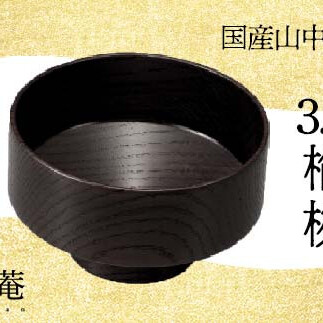 山中塗 木製椀 欅 3.8 楢椀 黒摺 SO-0589 化粧箱入り 天然木 木製 椀 飯椀 器 轆轤挽き 漆器 ギフト 伝統工芸 工芸品 国産 日本製 復興 震災 コロナ 能登半島地震復興支援 北陸新幹線 F6P-1265石川