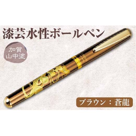 加賀山中塗 漆芸水性ボールペン【ブラウン 蒼龍】 F6P-0740石川県加賀市31000雑貨・日用品文房具