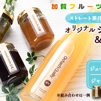 オリジナルジュース 500ml×1本とジャム140g×3個セット F6P-1814石川県加賀市17000お茶・飲料果汁・野菜飲料