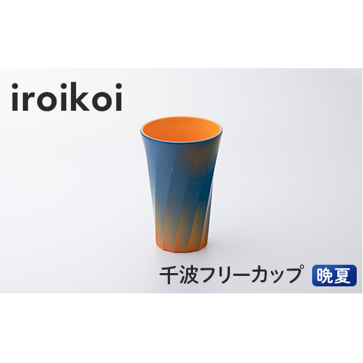 iroikoi 千波フリーカップ 晩夏 コップ 食器 山中漆器 電子レンジ対応 F6P-1895石川県加賀市8000雑貨・日用品食器・グラス