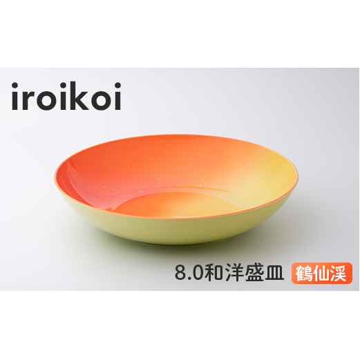 iroikoi 8.0 和洋盛皿 鶴仙渓 食器 山中漆器 F6P-1900石川県加賀市10000衣類・装飾品・工芸品その他 装飾品・工芸品