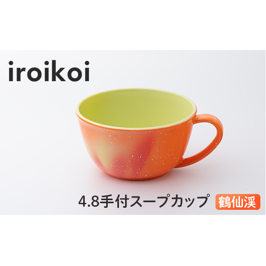 iroikoi 4.8 手付スープカップ 鶴仙渓 食器 山中漆器 食洗器対応 電子レンジ対応 F6P-1904石川県加賀市9000雑貨・日用品食器・グラス