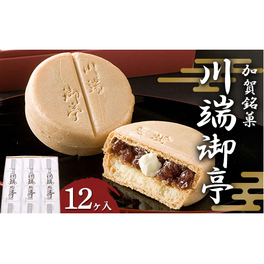 加賀銘菓 川端御亭 12ヶ入 F6P-2519石川県加賀市16000菓子・スイーツ饅頭・羊羹・大福
