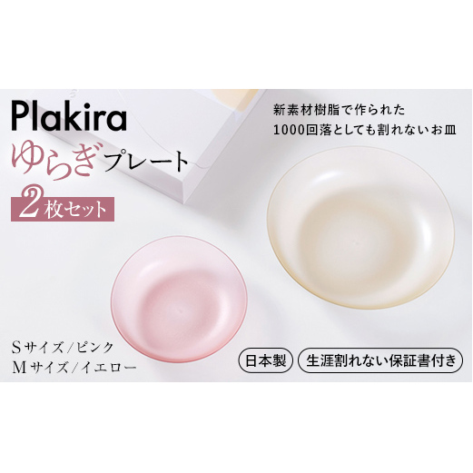 【生涯割れない保証付き】ゆらぎプレート2枚セット(Sピンク/Mイエロー) F6P-0012石川県加賀市14000雑貨・日用品食器・グラス