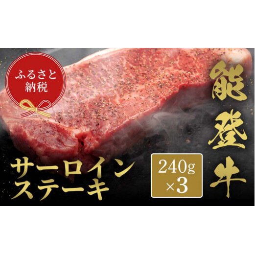 【和牛セレブ】能登牛 サーロインステーキ 240g×3枚 牛肉 最高級 サーロイン ステーキ 黒毛和牛 能登牛 和牛セレブ F6P-2119石川県加賀市78000肉牛肉