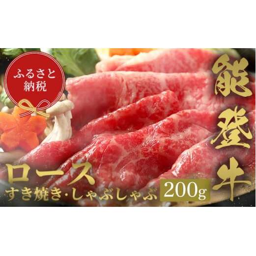 【和牛セレブ】能登牛 牛ロース すき焼き・しゃぶしゃぶ 200g 牛肉 最高級 ロース すき焼き しゃぶしゃぶ 黒毛和牛 能登牛 和牛セレブ F6P-2121石川県加賀市23000肉牛肉
