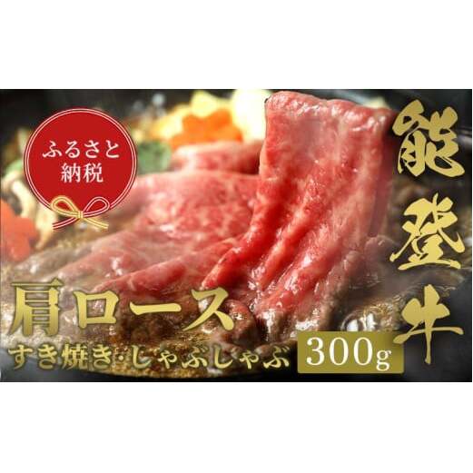 【和牛セレブ】能登牛 牛肩ロース すき焼き・しゃぶしゃぶ 300g 牛肉 最高級 肩ロース すき焼き しゃぶしゃぶ 黒毛和牛 能登牛 和牛セレブ F6P-2128石川県加賀市25000肉牛肉