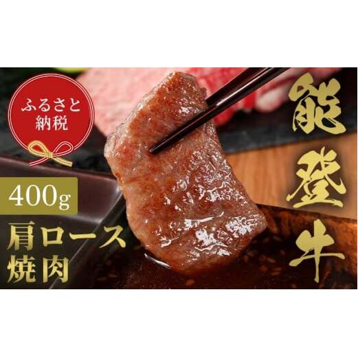 【和牛セレブ】能登牛 牛肩ロース 焼肉 400g 牛肉 最高級 肩ロース 焼肉 黒毛和牛 能登牛 和牛セレブ F6P-2139石川県加賀市32000肉牛肉