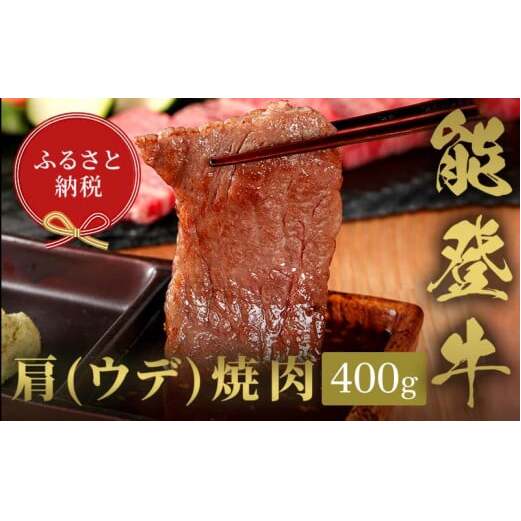 【和牛セレブ】能登牛 牛肩(ウデ) 焼肉 400g 牛肉 最高級 肩肉 うで肉 シャクシ 焼肉 黒毛和牛 能登牛 和牛セレブ F6P-2144石川県加賀市27000肉牛肉