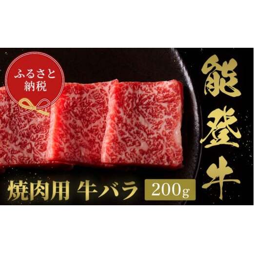 【和牛セレブ】能登牛 牛バラ 焼肉 200g 牛肉 最高級 バラ肉 焼肉 黒毛和牛 能登牛 和牛セレブ F6P-2146石川県加賀市15000肉牛肉