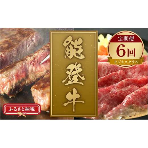 【和牛セレブ】能登牛 定期便「ビジネスクラス」全6回 牛肉 最高級 定期便 黒毛和牛 能登牛 和牛セレブ F6P-2161石川県加賀市356000肉牛肉