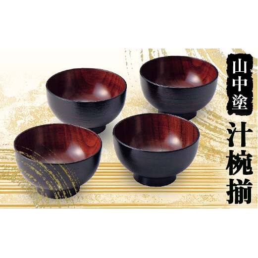 山中塗 汁椀揃 漆器 汁椀 山中塗 日本製 伝統工芸 工芸品 F6P-2191石川県加賀市33000衣類・装飾品・工芸品その他 装飾品・工芸品