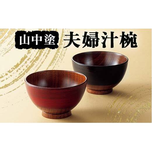 山中塗 夫婦汁椀 漆器 汁椀 夫婦汁椀 山中塗 日本製 伝統工芸 工芸品 F6P-2192石川県加賀市17000衣類・装飾品・工芸品その他 装飾品・工芸品