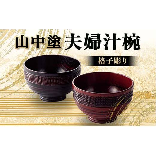 山中塗 夫婦汁椀 格子彫り 汁椀 夫婦汁椀 山中塗 日本製 伝統工芸 工芸品 F6P-2194石川県加賀市21000衣類・装飾品・工芸品その他 装飾品・工芸品