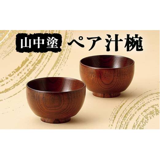 山中塗 ペア汁椀 汁椀 山中塗 日本製 伝統工芸 工芸品 F6P-2195石川県加賀市13000衣類・装飾品・工芸品その他 装飾品・工芸品