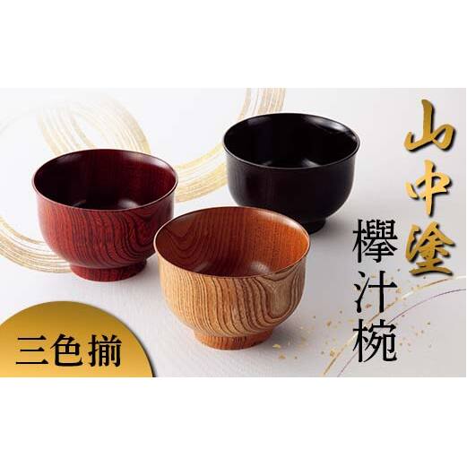 山中塗 欅汁椀三色揃 日本製 伝統工芸 山中塗 工芸品 F6P-2215石川県加賀市41000雑貨・日用品食器・グラス