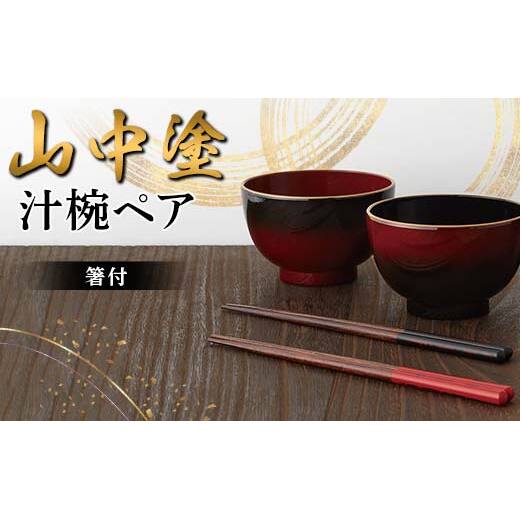 山中塗 汁椀ペア(箸付) 日本製 伝統工芸 山中塗 工芸品 F6P-2217石川県加賀市11000雑貨・日用品食器・グラス