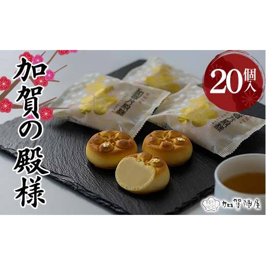加賀陣屋 加賀の殿様 20個入 まんじゅう 饅頭 白餡 みるく 前田家 家紋入り 菓子 和菓子 お茶菓子 お茶請け グルメ 国産 日本製 食品 F6P-2204石川県加賀市15000菓子・スイーツ饅頭・羊羹・大福