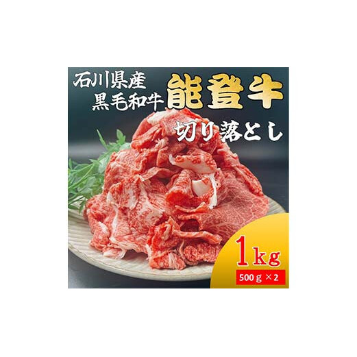 能登牛切り落とし 500g×2p(1kg)牛肉 最高級 切り落とし 焼肉 黒毛和牛 能登牛 F6P-2403石川県加賀市20000肉牛肉
