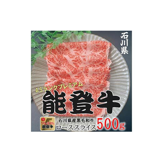 能登牛ロース 500g×1p 牛肉 最高級 ロース肉 しゃぶしゃぶ 黒毛和牛 能登牛 F6P-2406石川県加賀市30000肉牛肉