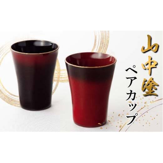 山中塗 ペアカップ 漆器 セット 黒 朱 F6P-2437石川県加賀市13000雑貨・日用品食器・グラス