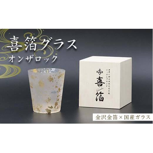 喜箔グラス オンザロック 金箔 ウイスキー 焼酎 酒器 カップ 誕生日 プレゼント 父の日 母の日 敬老の日 お祝い ギフト 石川 加賀 F6P-2467石川県加賀市20000雑貨・日用品食器・グラス