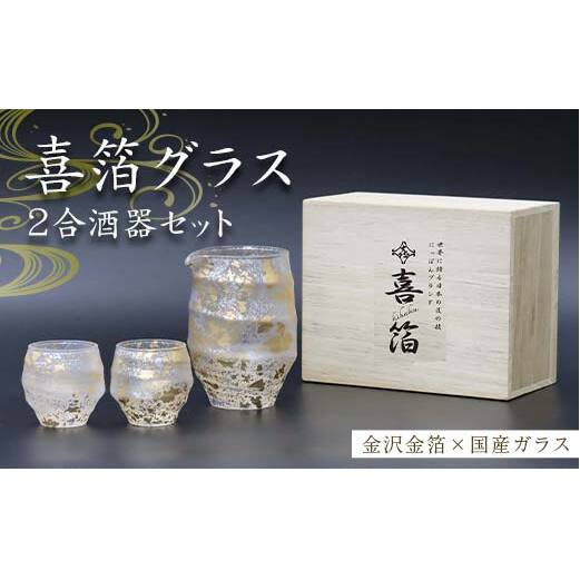 喜箔グラス 2合酒器セット 片口 ぐい呑 ぐい飲み お猪口 金箔 日本酒 冷酒 ペア 誕生日 プレゼント 父の日 母の日 お祝い ギフト 石川 加賀 F6P-2471石川県加賀市45000雑貨・日用品食器・グラス