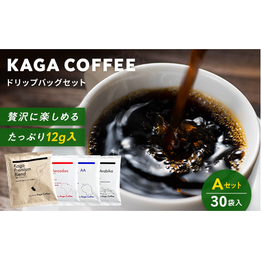 スペシャルティ・プレミアムグレードコーヒー・ドリップバッグ大容量12g 30袋詰め合わせセットA 加賀プレミアムブレンド/インドネシア・スラウェシアラビカ/タンザニア・モンデュールA