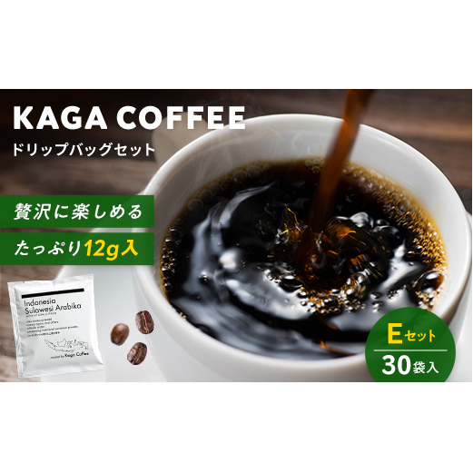 スペシャルティ・プレミアムグレードコーヒー・ドリップバッグ大容量12g 30袋詰め合わせセットE インドネシアスラウェシアラビカ 珈琲 コーヒー ドリップ 飲料 F6P-2805石川県加賀市12000お茶