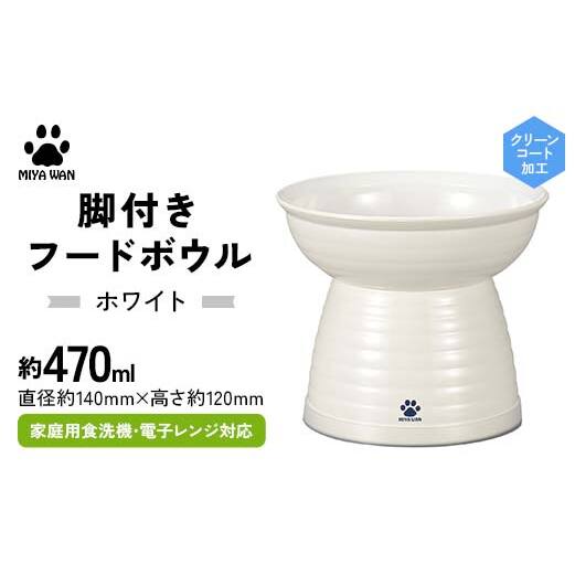 みやわん 脚付きフードボウル 470 WH(ホワイト) F6P-2486石川県加賀市14000雑貨・日用品食器・グラス