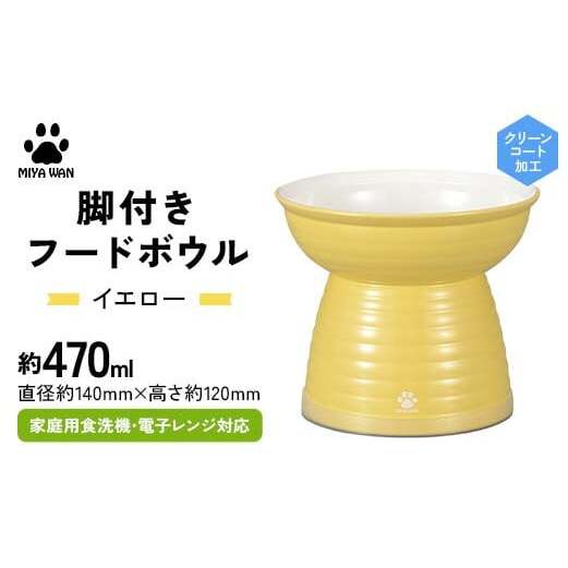 みやわん 脚付きフードボウル 470 YE(イエロー) F6P-2488石川県加賀市14000雑貨・日用品食器・グラス