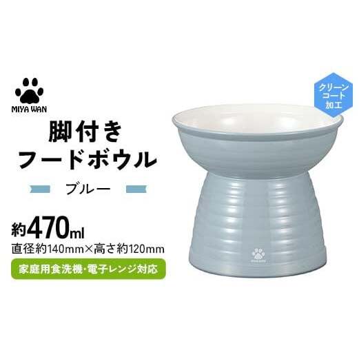 みやわん 脚付きフードボウル 470 BL(ブルー) F6P-2490石川県加賀市14000雑貨・日用品食器・グラス
