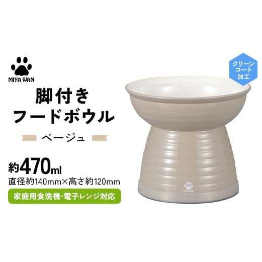 みやわん 脚付きフードボウル 470 BE(ベージュ) F6P-2491石川県加賀市14000雑貨・日用品食器・グラス