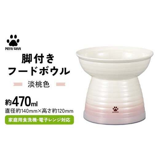 みやわん 脚付きフードボウル 470 淡桃色 F6P-2492石川県加賀市14000雑貨・日用品食器・グラス