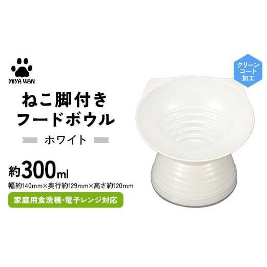 みやわん ねこ脚付きフードボウル WH(ホワイト) F6P-2494石川県加賀市13000雑貨・日用品食器・グラス
