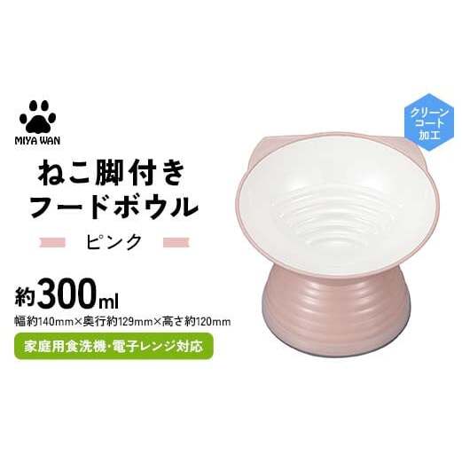 みやわん ねこ脚付きフードボウル PK(ピンク) F6P-2495石川県加賀市13000雑貨・日用品食器・グラス