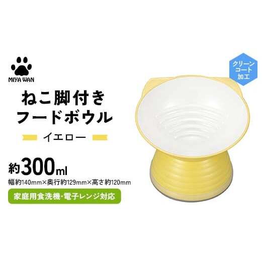 みやわん ねこ脚付きフードボウル YE(イエロー) F6P-2496石川県加賀市13000雑貨・日用品食器・グラス