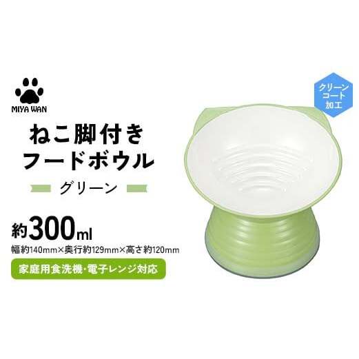 みやわん ねこ脚付きフードボウル GR(グリーン) F6P-2497石川県加賀市13000雑貨・日用品食器・グラス