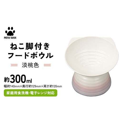 みやわん ねこ脚付きフードボウル 淡桃色 F6P-2500石川県加賀市13000雑貨・日用品食器・グラス